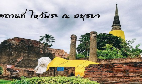 Cover 6 สถานที่ไหว้พระ ณ อยุธยา...
