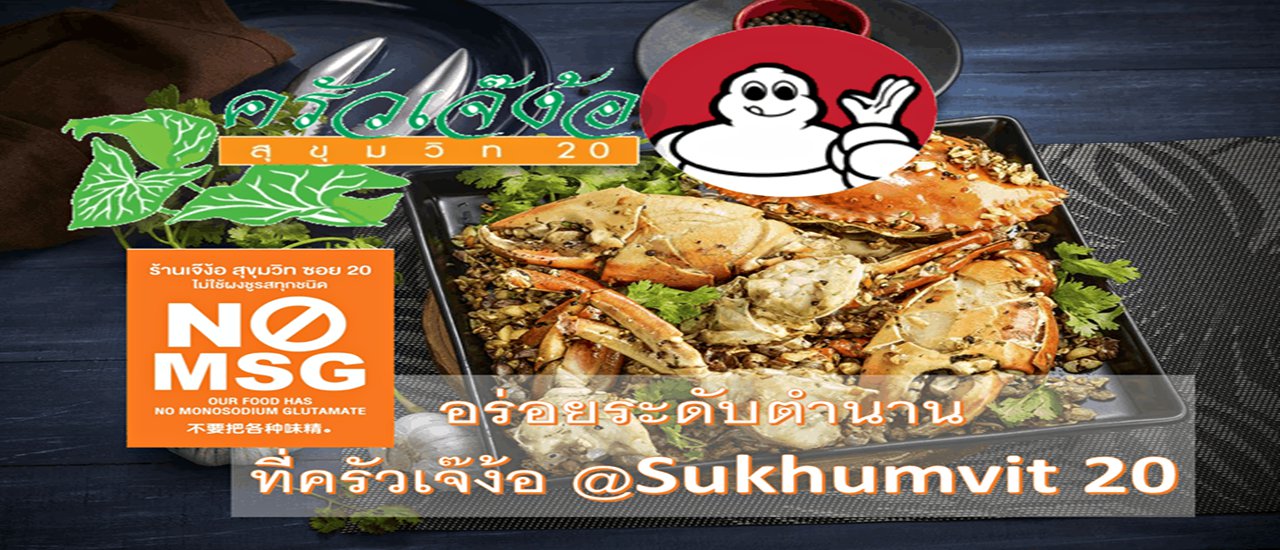 cover ความอร่อยระดับตำนาน ที่ครัวเจ๊ง้อ @ Sukhumvit 20