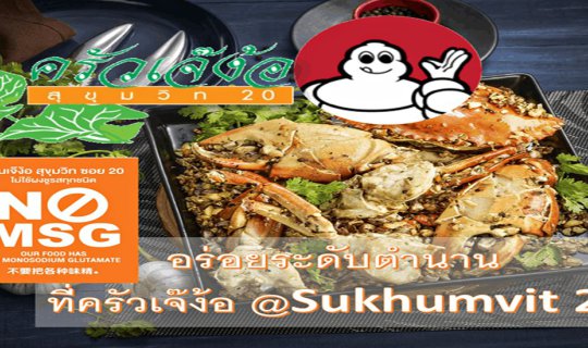 cover ความอร่อยระดับตำนาน ที่ครัวเจ๊ง้อ @ Sukhumvit 20