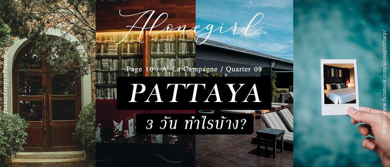 cover 𝗣𝗮𝘁𝘁𝗮𝘆𝗮 3วัน ทำไรบ้าง? I 𝐀𝐥𝐨𝐧𝐞𝐠𝐢𝐫𝐥𝐃𝐢𝐚𝐫𝐲