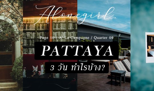cover 𝗣𝗮𝘁𝘁𝗮𝘆𝗮 3วัน ทำไรบ้าง? I 𝐀𝐥𝐨𝐧𝐞𝐠𝐢𝐫𝐥𝐃𝐢𝐚𝐫𝐲