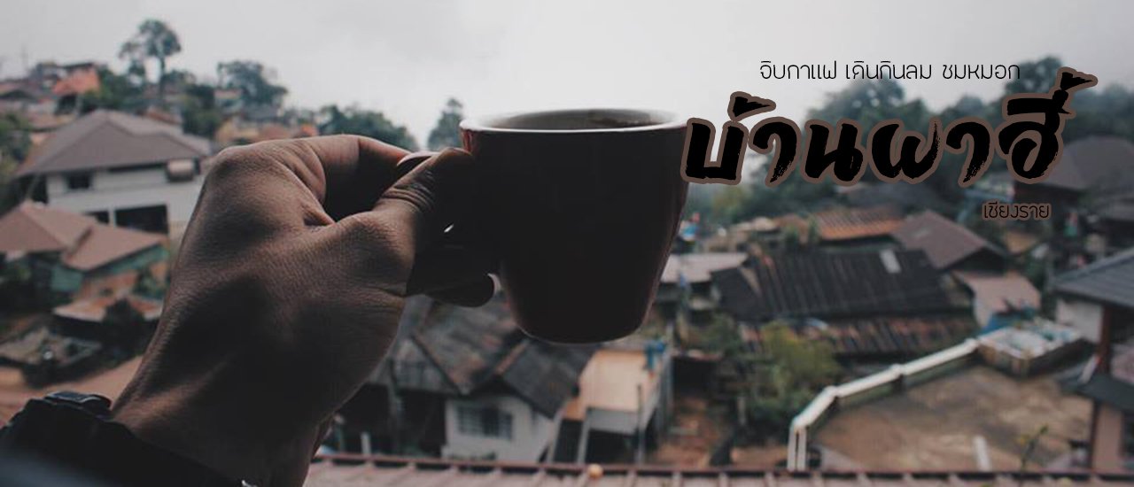 cover บ้านผาฮี้  เชียงราย