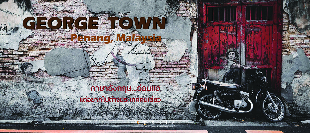 cover EP: 2 George Town, Penang เมื่อภาษาอังกฤษ...อ่อนแอ แต่อยากไปเที่ยวต่างประเทศ