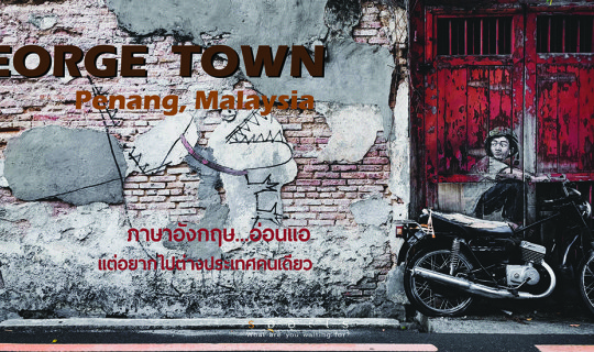 cover EP: 2 George Town, Penang เมื่อภาษาอังกฤษ...อ่อนแอ แต่อยากไปเที่ยวต่างประเทศ