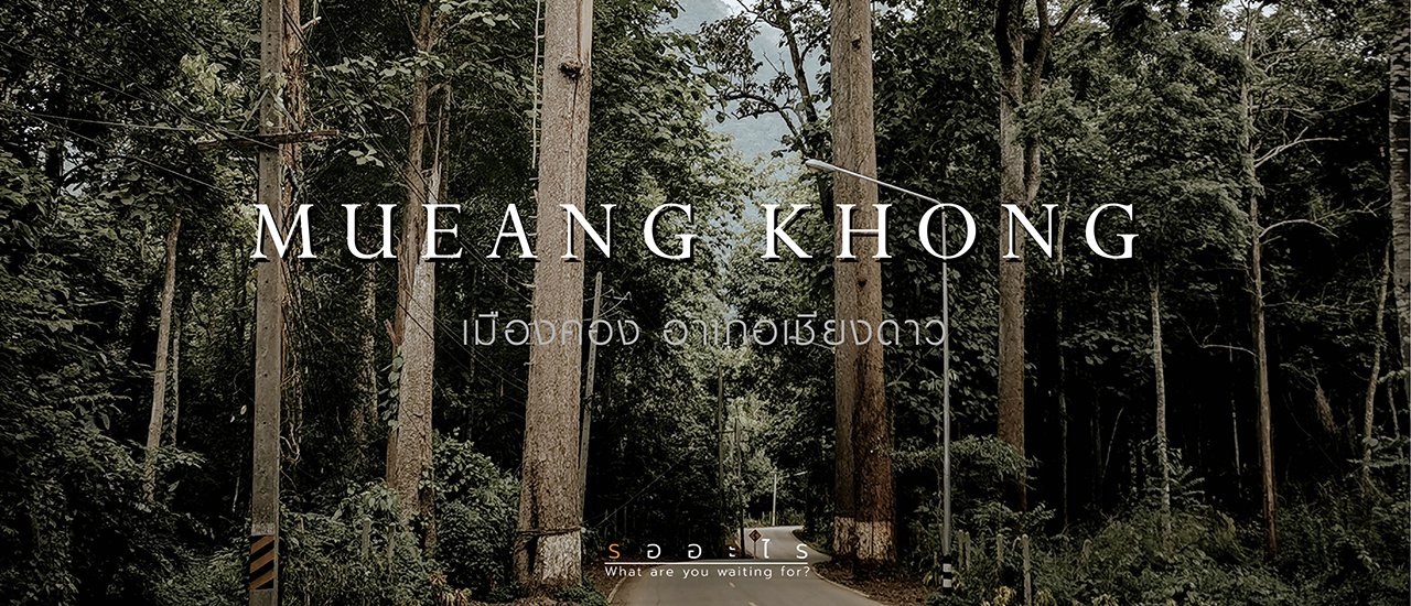 cover EP:3  เมืองคอง อำเภอเชียงดาว ไม่ได้ตั้งใจจะไป...แต่ไปแล้วไม่อยากจะกลับ