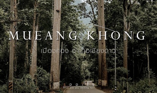 cover EP:3  เมืองคอง อำเภอเชียงดาว ไม่ได้ตั้งใจจะไป...แต่ไปแล้วไม่อยากจะกลับ