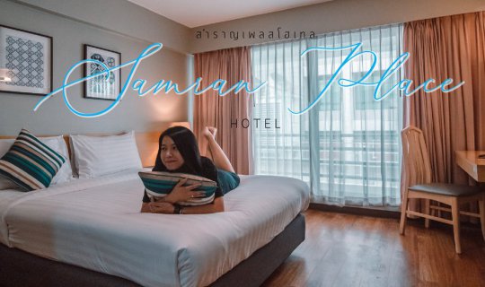 cover Samran Place Hotel  [ บูทีค โฮเทล ทำเลดี มีรถไฟฟ้าใกล้ๆ อยู่ใจกลางกรุง ]