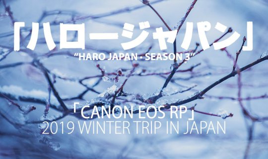 cover 「ハロージャパン」 ‘Harō Japan · Season III’  — “Canon EOS RP” พาตะลุยทริปญี่ปุ่นช่วงฤดูหนาว 2019