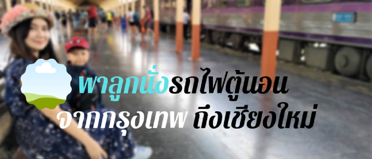 cover พาลูกนั่งรถไฟตู้นอนไปเชียงใหม่