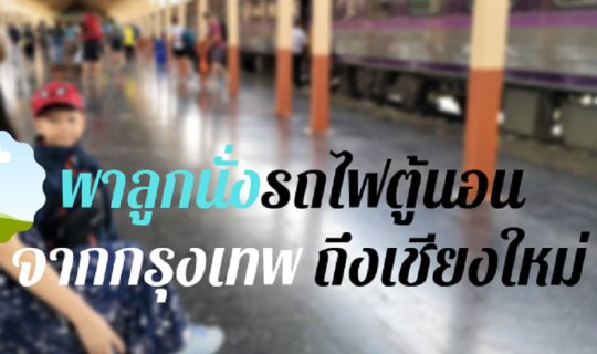 cover พาลูกนั่งรถไฟตู้นอนไปเชียงใหม่