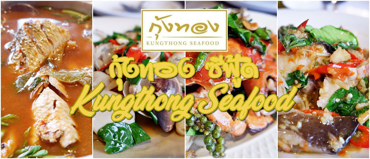 cover กุ้งทอง ซีฟู้ด (Kungthong Seafood) - พระราม ๔
