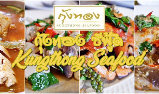 cover กุ้งทอง ซีฟู้ด (Kungthong Seafood) - พระราม ๔