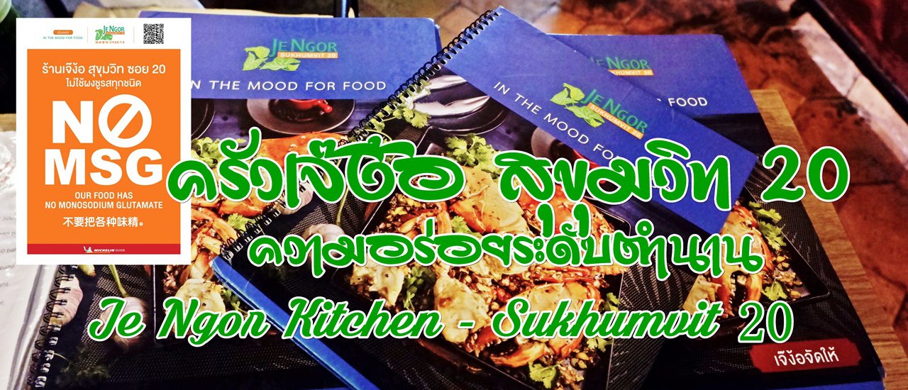 cover ครัวเจ๊ง้อ @ สุขุมวิท 20 ความอร่อยระดับตำนาน Je Ngor Kitchen - Sukhumvit 20