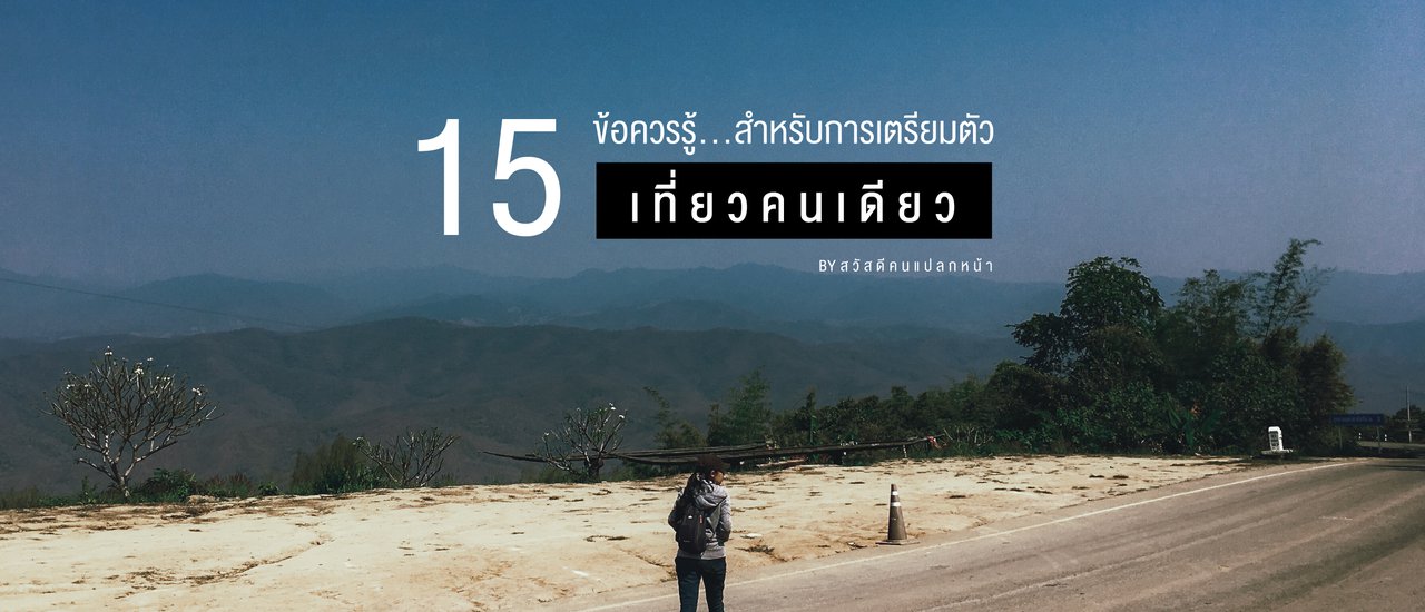 cover 15 ข้อควรรู้ สำหรับการเตรียมตัว "เที่ยวคนเดียว"