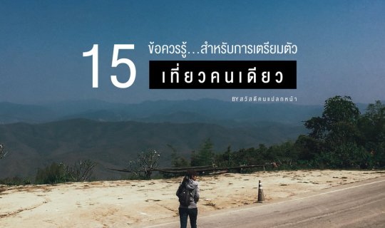 cover 15 ข้อควรรู้ สำหรับการเตรียมตัว "เที่ยวคนเดียว"