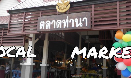 cover สัมผัสเสน่ห์ที่ไม่ธรรมดา ของตลาดท่านา ริมน้ำ