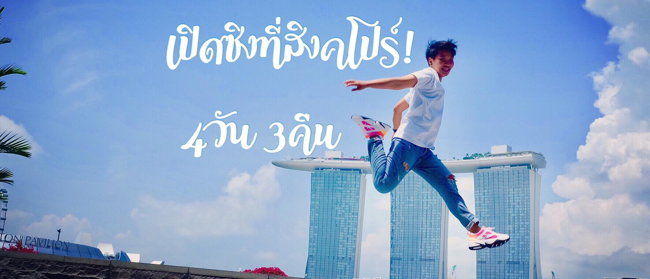 cover เปิดซิงที่สิงคโปร์! 4 วัน 3 คืน
