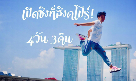 cover เปิดซิงที่สิงคโปร์!  4 วัน 3 คืน