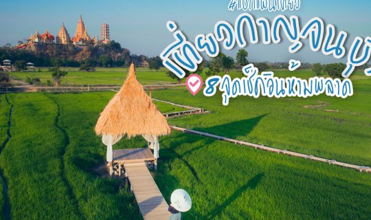 Cover The 8 must- visit places in Kanchanaburi province...