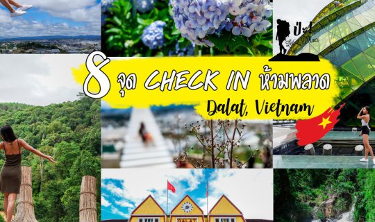 Cover 8 จุด Check in ห้ามพลาด Dalat, Veitnam...