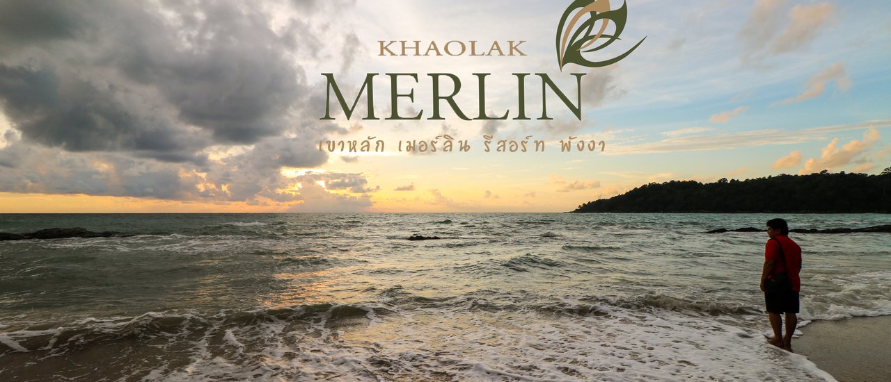 cover พาไปสูดไอดิน กลิ่นทะเลให้ชุ่มปอด ที่ เขาหลักเมอร์ลินรีสอร์ท (Khaolak Merlin Resort)