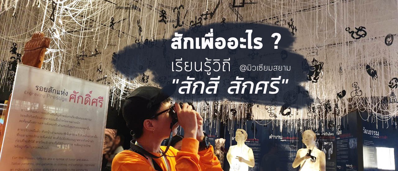 cover สักเพื่ออะไร? เรียนรู้วิถี "สักสี สักศรี" @มิวเซียมสยาม