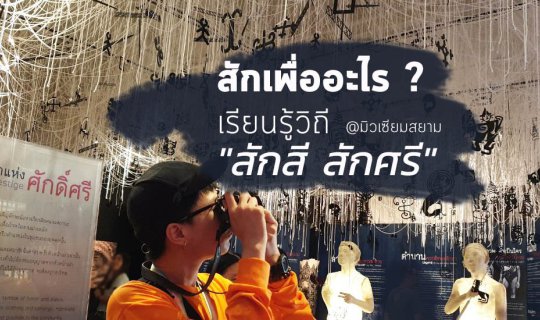 cover สักเพื่ออะไร? เรียนรู้วิถี "สักสี สักศรี" @มิวเซียมสยาม
