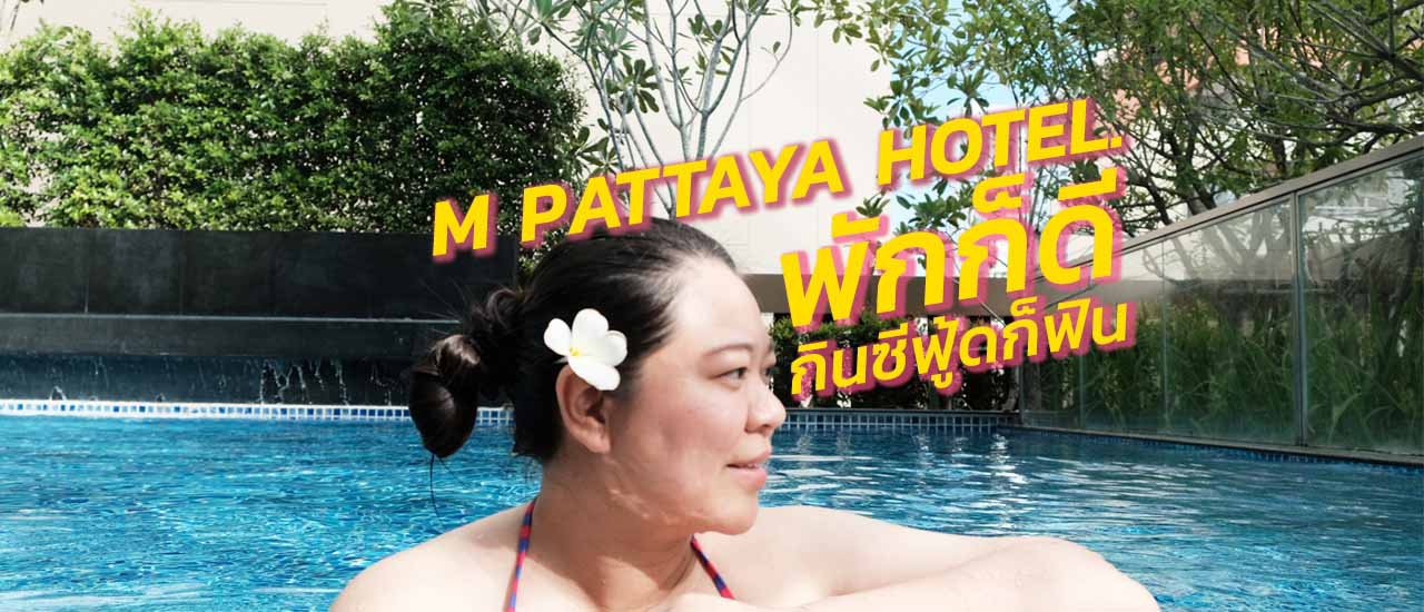 cover รีวิว M Pattaya Hotel พักก็ดี กินซีฟู้ดก็ฟิน