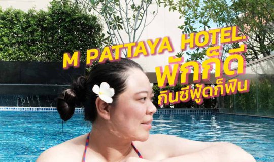 cover รีวิว M Pattaya Hotel พักก็ดี กินซีฟู้ดก็ฟิน