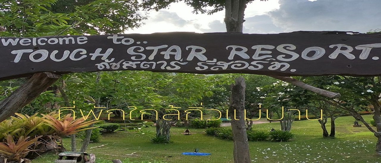 cover รีวิวที่พักใกล้ดอยอินทนนท์ และกิ่วแม่ปาน (ทัชสตาร์ รีสอร์ท)