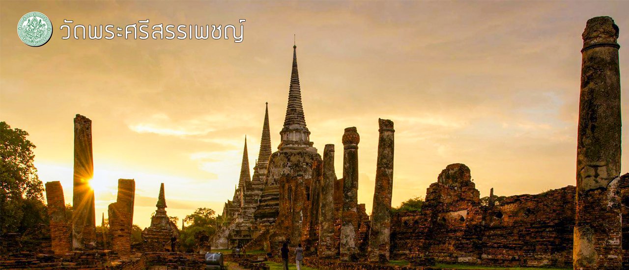 cover เปิดตำนาน “วัดพระศรีสรรเพชญ์” สมัยพระเจ้าอู่ทอง