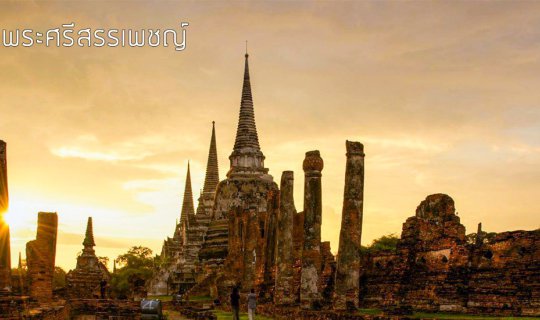 cover เปิดตำนาน “วัดพระศรีสรรเพชญ์” สมัยพระเจ้าอู่ทอง
