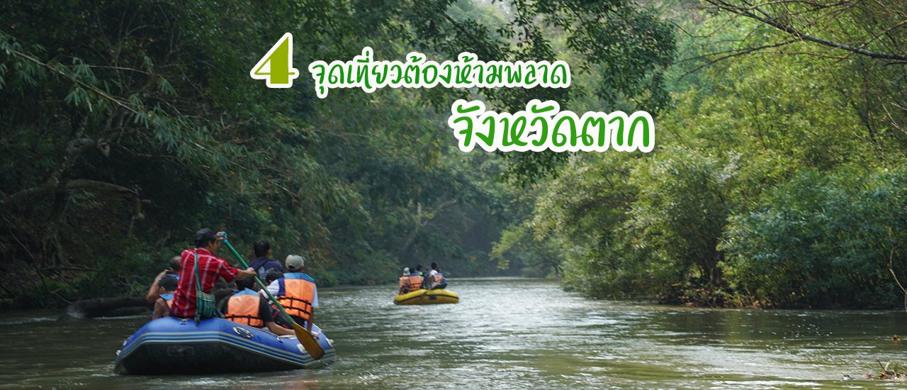 cover 4 Must-Visit Places of Tak Province: Rafting along Mae Klong River, Enjoying the beauty of Thi Lo Su Waterfall, Elephant trekking at Palatha, and the Sea Fog at Doi Hua Mot