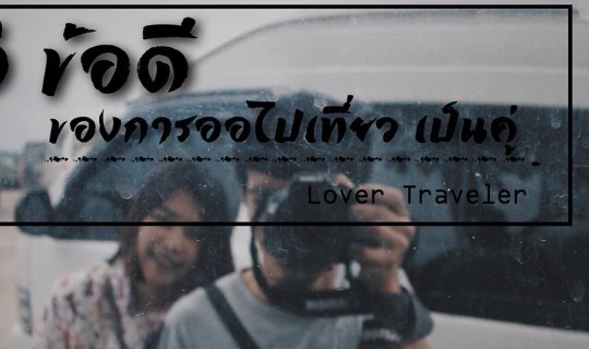 cover 5เหตุผล ของการเที่ยวเป็นคู่