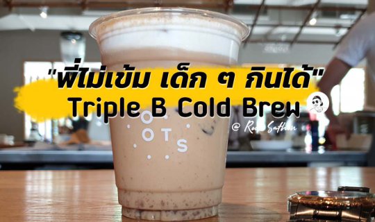 cover "พี่ไม่เข้ม เด็กกินได้" Triple B Cold Brew @Roots สาทร