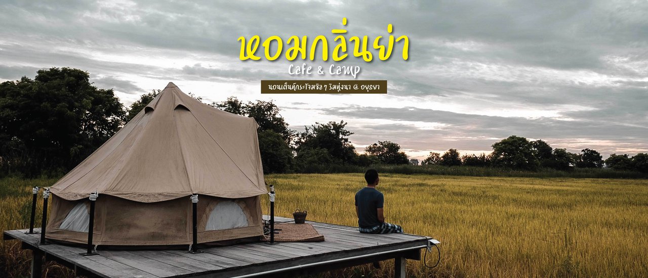 cover หอมกลิ่นย่า Cafe & Camp : นอนเต็นท์กระโจมชิลๆริมทุ่งนา @ อยุธยา