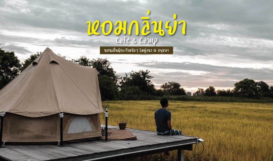 cover หอมกลิ่นย่า Cafe & Camp : นอนเต็นท์กระโจมชิลๆริมทุ่งนา @ อยุธยา