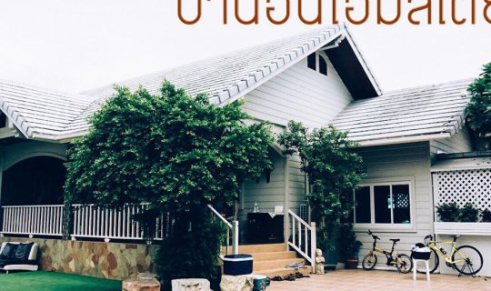 Cover บ้านอ้น โฮมสเตย์...