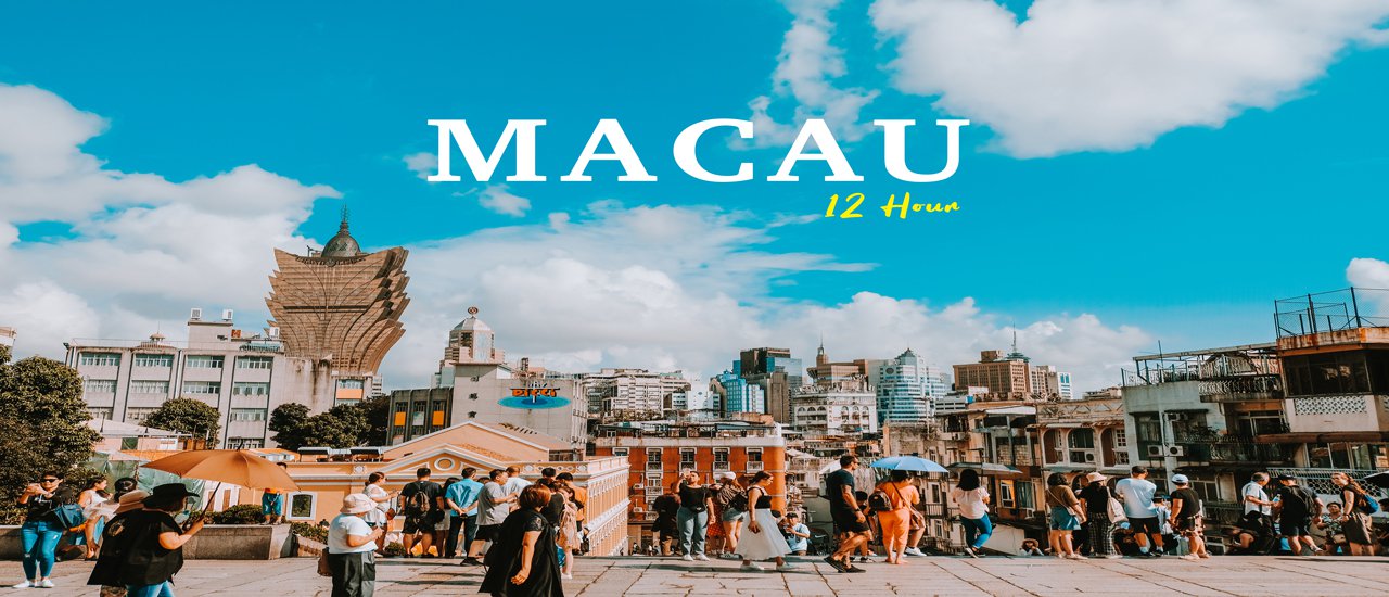 cover 12 ชั่วโมงที่ " มาเก๊า "