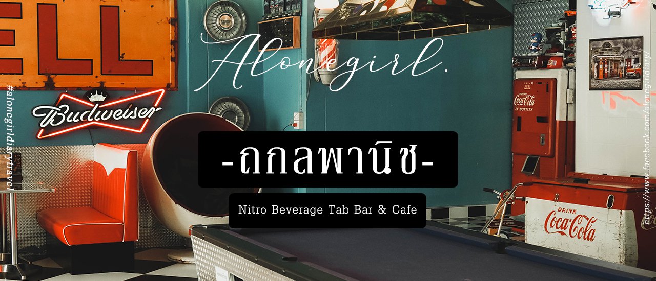 cover ถกลพาณิช I คาเฟ่ที่ไม่ได้มีดีแค่ไนโตร