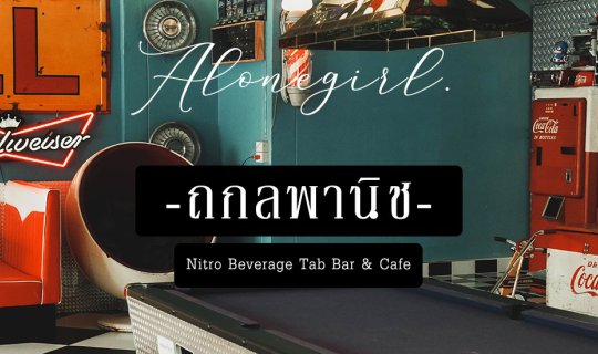 cover ถกลพาณิช I คาเฟ่ที่ไม่ได้มีดีแค่ไนโตร