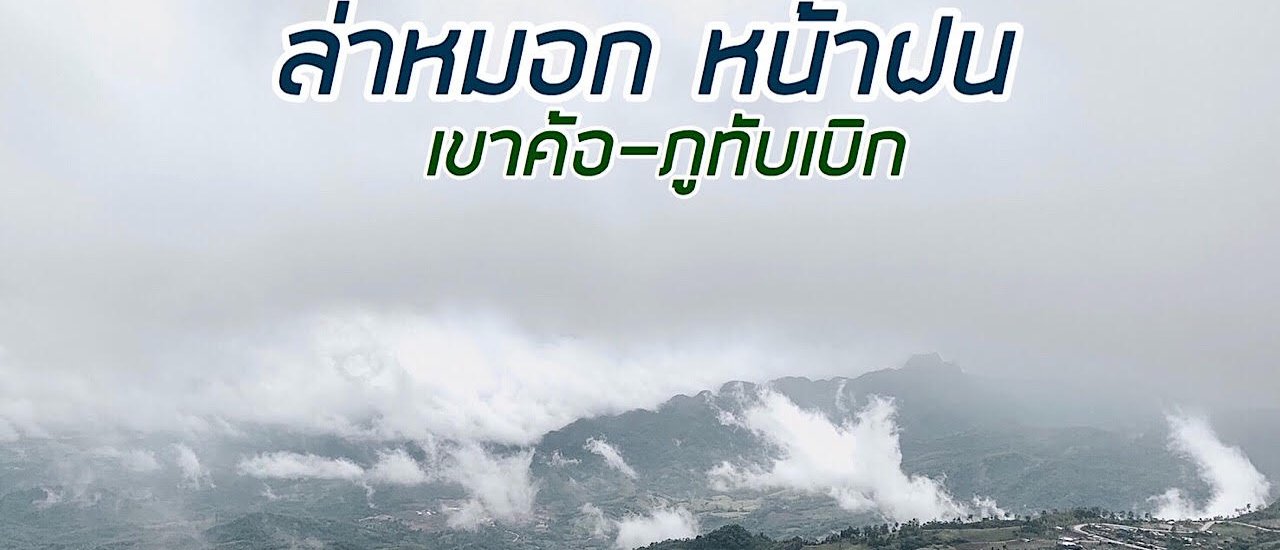 cover ล่าหมอก เขาค้อ-ภูทับเบิก   3วัน2คืน