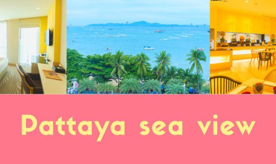 cover Pattaya Sea View ที่พักใกล้ชายหาด คุ้มค่า ราคาดี๊ดี