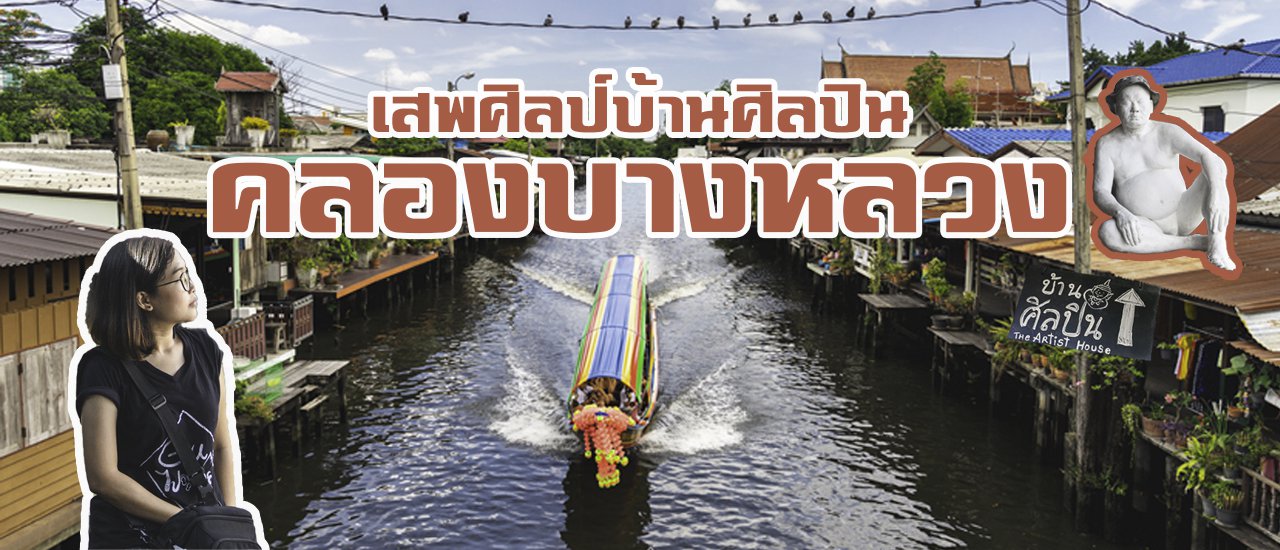 cover เสพศิลป์ริมคลองบางหลวง ที่เที่ยวกรุงเทพ (สุดเจ๋ง)