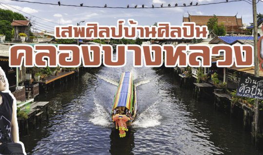 cover เสพศิลป์ริมคลองบางหลวง ที่เที่ยวกรุงเทพ (สุดเจ๋ง)