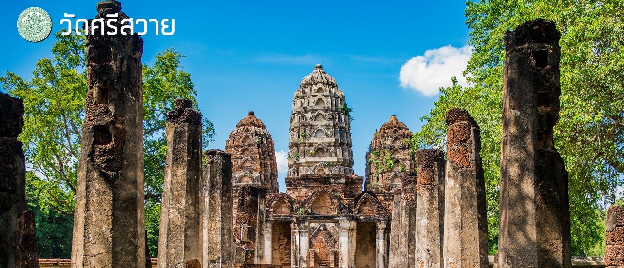 cover วัดศรีสวาย อุทยานประวัติศาสตร์สุโขทัย เมืองแห่งพุทธศาสนาและมรดกโลก