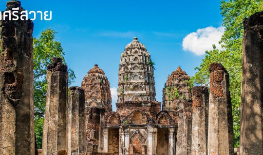 cover วัดศรีสวาย อุทยานประวัติศาสตร์สุโขทัย เมืองแห่งพุทธศาสนาและมรดกโลก