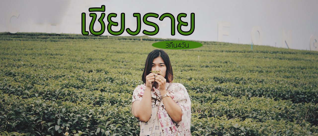 cover เชียงราย  3คืน4วัน