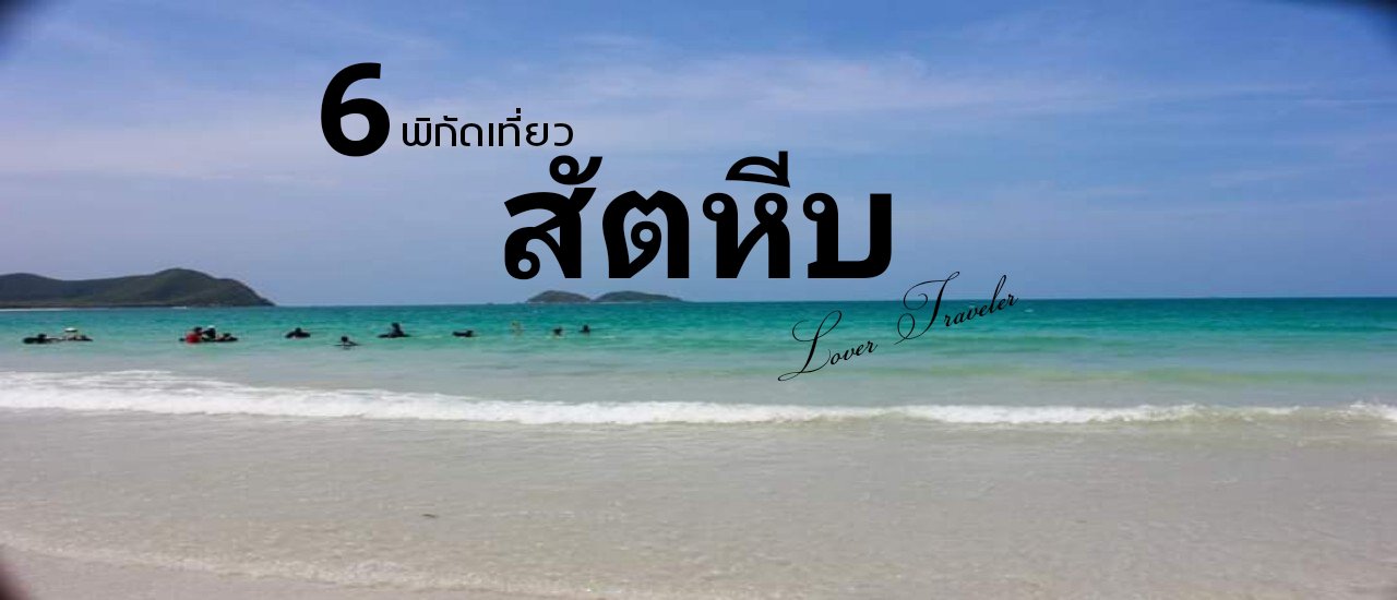 cover 6 พิกัด เที่ยวสัตหีบ
