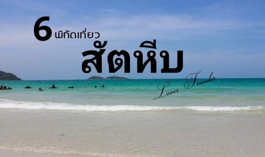 cover 6 พิกัด เที่ยวสัตหีบ